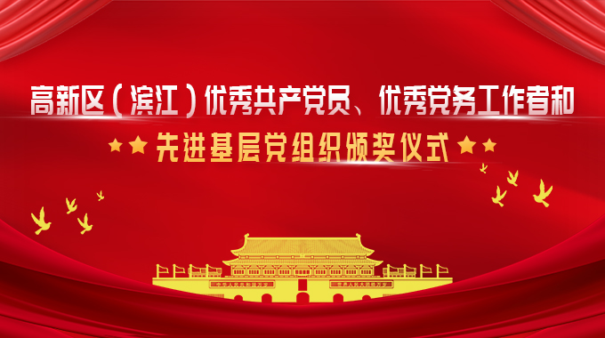 士蘭微榮獲杭州高新區(qū)（濱江）優(yōu)秀黨務(wù)工作者和優(yōu)秀共產(chǎn)黨員