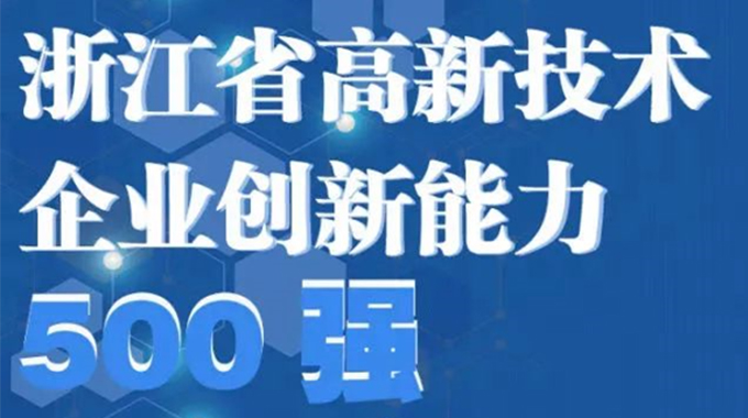 士蘭微電子榮登2022年浙江省高新技術(shù)企業(yè)創(chuàng)新能力500強榜單/浙江省電子信息產(chǎn)業(yè)百家重點企業(yè)名單