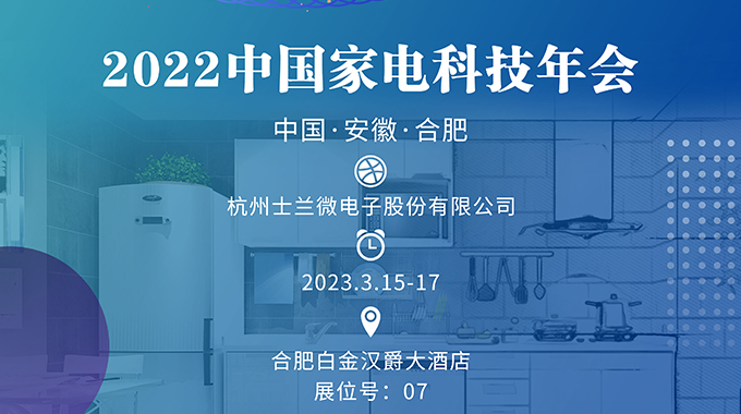 3月15-17日，士蘭誠邀您參加“2022中國家電科技年會”
