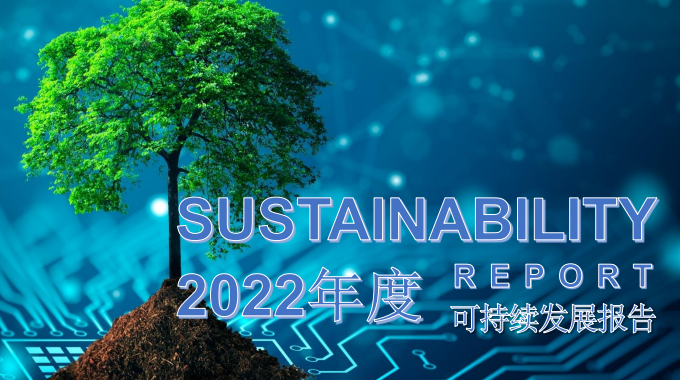 士蘭微電子發(fā)布首份《可持續(xù)發(fā)展報(bào)告》