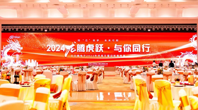 龍騰虎躍，與你同行——2024年士蘭微年會圓滿舉行