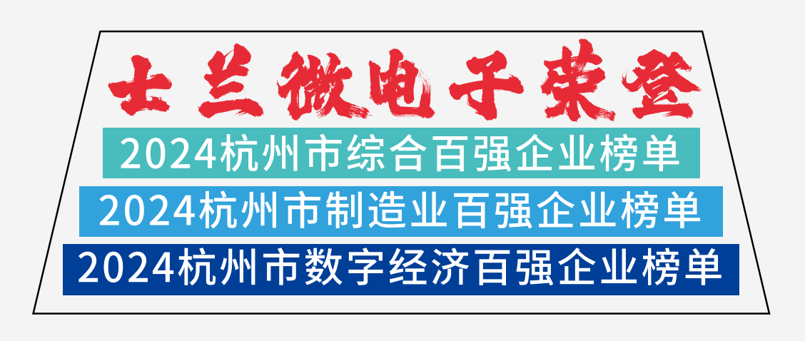 士蘭微電子榮登2024杭州市綜合百強(qiáng)企業(yè)榜單、2024杭州市制造業(yè)百強(qiáng)企業(yè)榜單、2024杭州市數(shù)字經(jīng)濟(jì)百強(qiáng)企業(yè)榜單