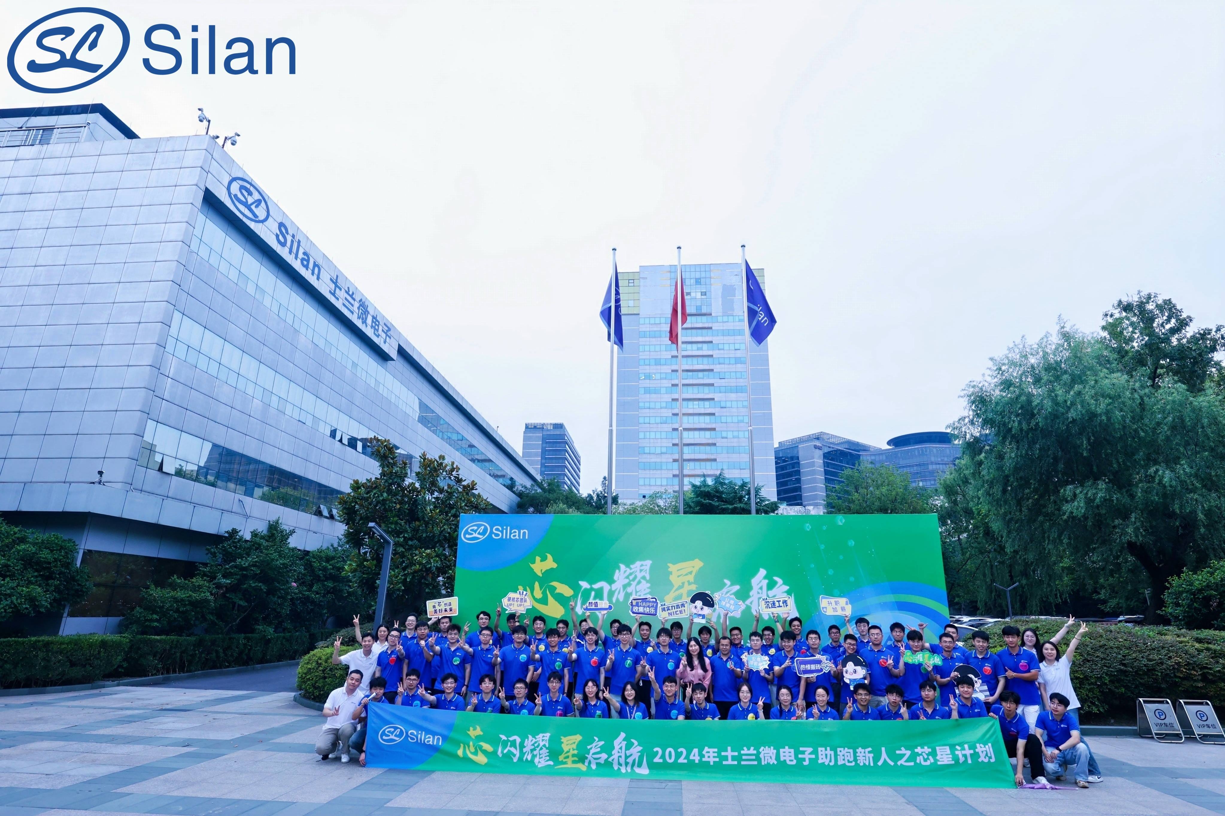 “芯”閃耀，“星”啟航——2024年士蘭微助跑新人之“芯星”計(jì)劃圓滿完成