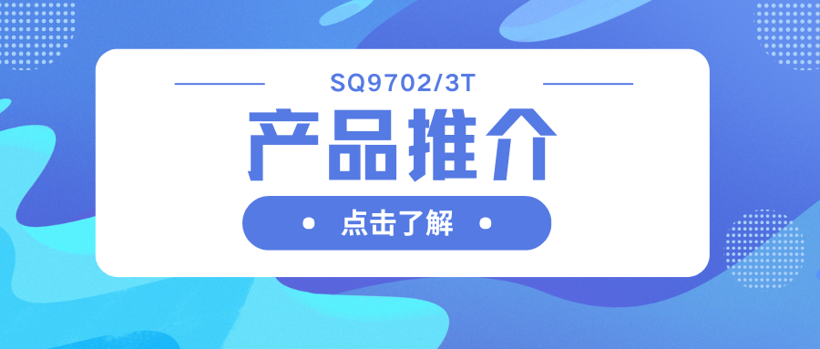 車(chē)規(guī)級(jí)SQ9702/3T H橋驅(qū)動(dòng)器：智能柵極驅(qū)動(dòng)，助力高效電機(jī)系統(tǒng)