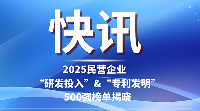 士蘭微電子入選2025民企“研發(fā)投入”與“發(fā)明專利”500強(qiáng)雙榜單
