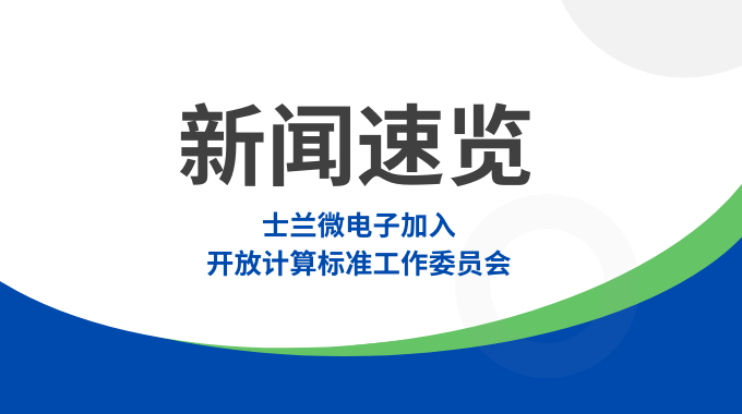 士蘭微電子加入開放計(jì)算標(biāo)準(zhǔn)工作委員會(huì)，共筑智算數(shù)據(jù)中心“芯”未來