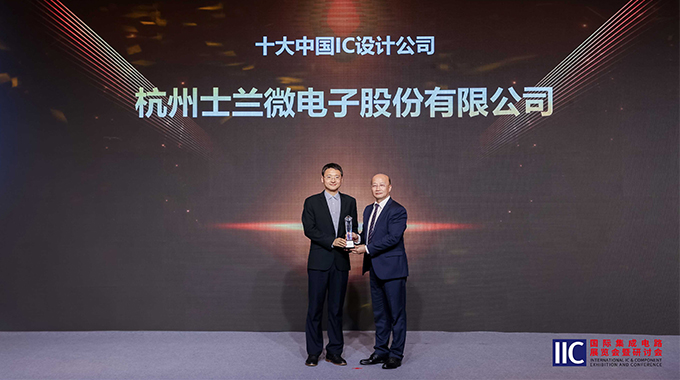 士蘭微電子再次獲評“十大中國IC設計公司”