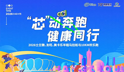 “芯”動奔跑 健康同行丨2026士蘭微、友旺、美卡樂半程馬拉松與10km歡樂跑活動圓滿舉辦