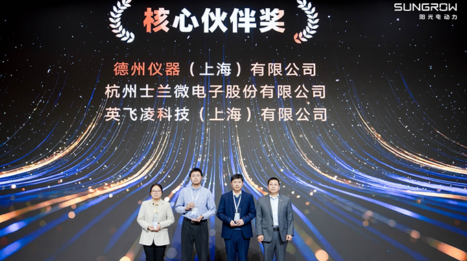 士蘭微電子榮膺陽(yáng)光電動(dòng)力“核心伙伴獎(jiǎng)”與陽(yáng)光電源“新銳之星獎(jiǎng)”