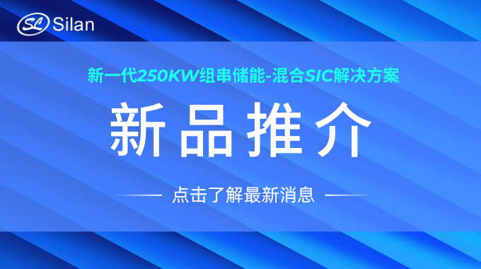 新品 | 士蘭微新一代250kW組串儲(chǔ)能-混合SiC解決方案