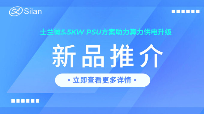 新品 | 士蘭微5.5kW PSU方案助力算力供電升級(jí)